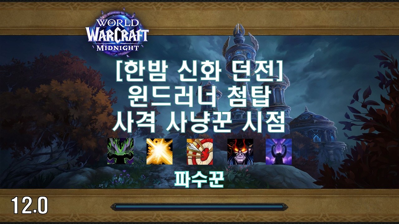 [한밤 신화 던전] 윈드러너 첨탑 사격 사냥꾼 시점 (Midnight Mythic Dungeon Windrunner Spire MM Hunter POV)