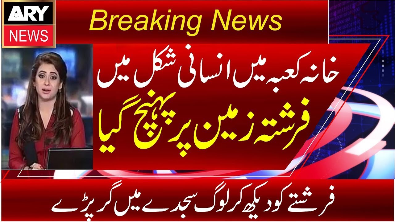 Khana Kaba Main Asman Say Insani Shakal Main Farishta Zameen Par Pohnch gaya