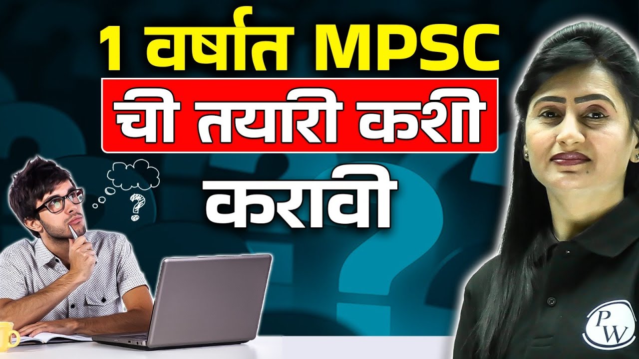 How To Crack MPSC Exam In First Attempt | 1 वर्षात MPSC क्रॅक कसा करावा | MPSC Wallah