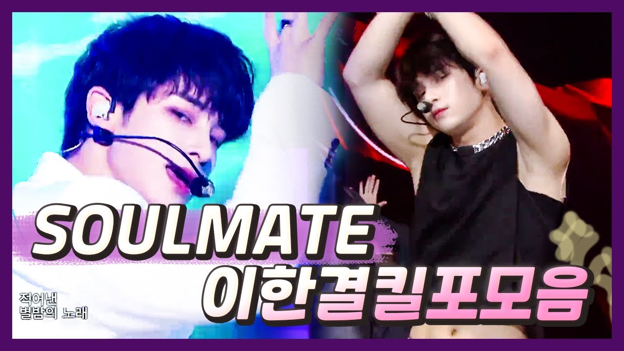 이한결 Soul & Good night 킬포모음zip | Hangyul killing parts compilation