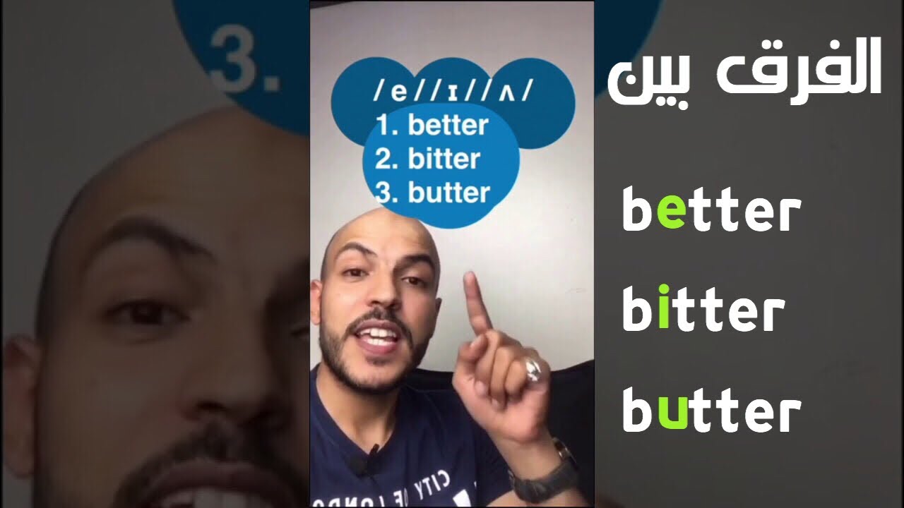 الإزدواج اللفظي | Minimal Pairs | better-bitter-butter