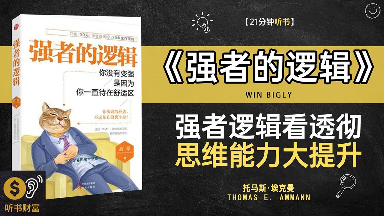 《强者的逻辑》强者逻辑分析,成功思维模式,成功者的思维模式全解析&middot;听书财富 Listening to Forture