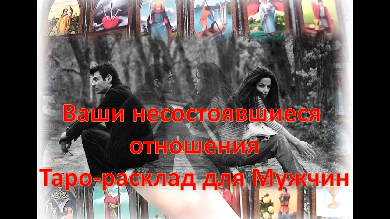 😘🌹Ваши несостоявшиеся отношения😘🌹Таро-расклад для Мужчин  😘🌹