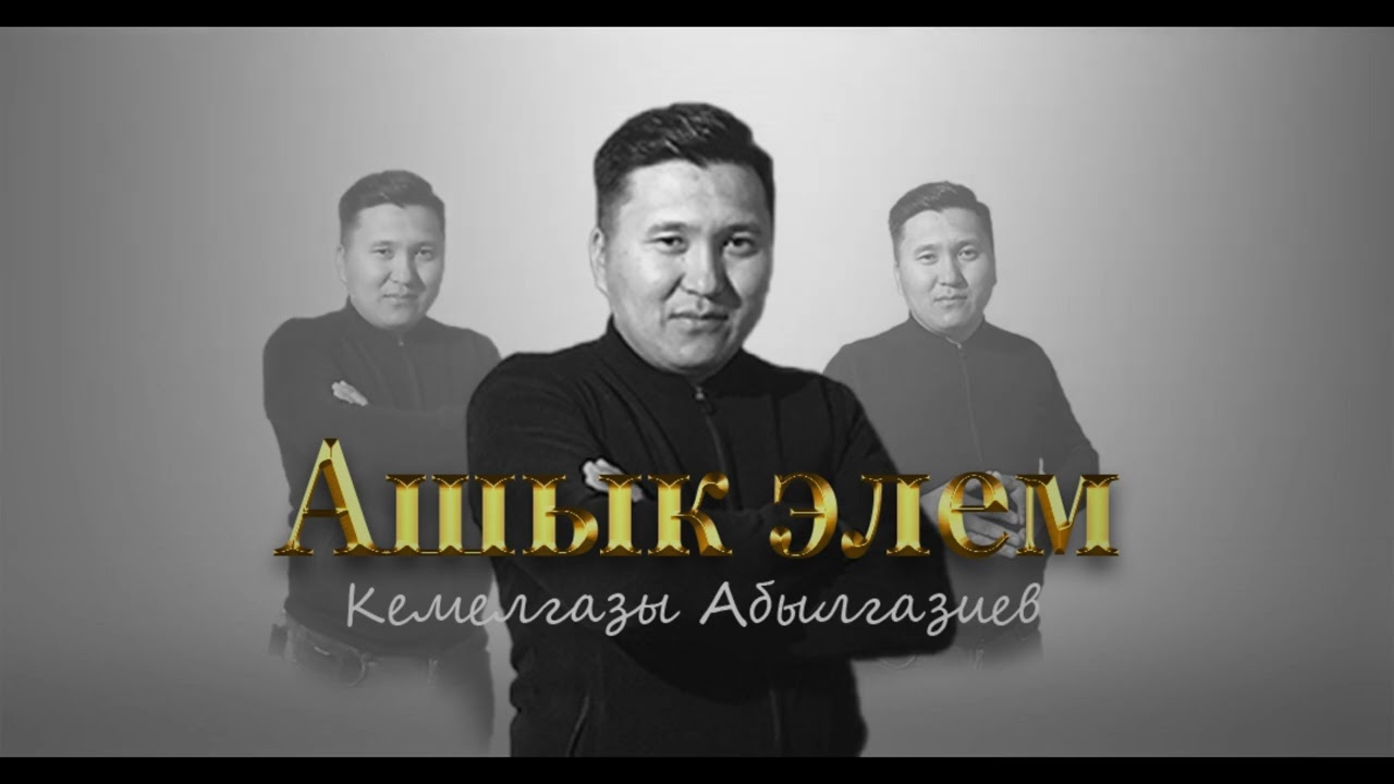 Кемелгазы Абылгазиев 