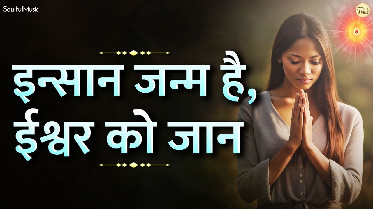 इंसान जन्म है ईश्वर को जान | काहे भरमाता है झूठे सपनों में | Insan Janam Hai Ishwar Ko Jaan | Bhajan