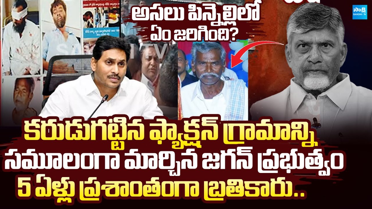 TDP Govt Big Conspiracy on Pinnelli Village YSRCP Leaders | TDP CRIME Politics | @SakshiTVLIVE