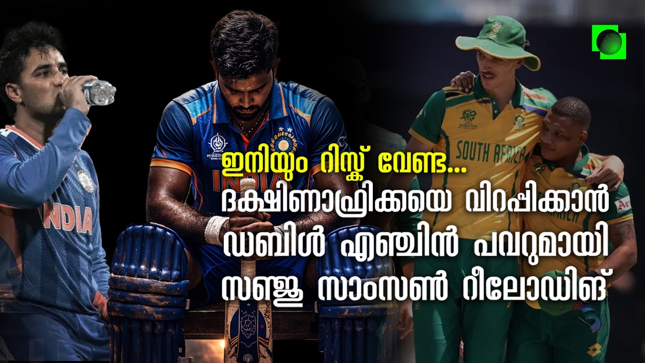 ദക്ഷിണാഫ്രിക്ക ഏറ്റവും ഭയക്കുന്ന താരം സൂപ്പർ 8ലേക്ക്? | Sanju Samson vs South Africa