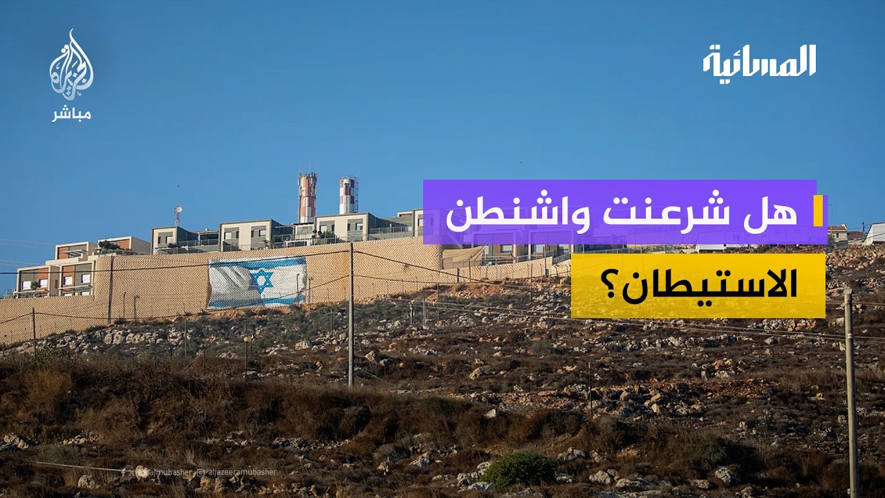 خدمات قنصلية داخل مستوطنة..  د. مصطفى البرغوثي يكشف أبعاد القرار الأمريكي