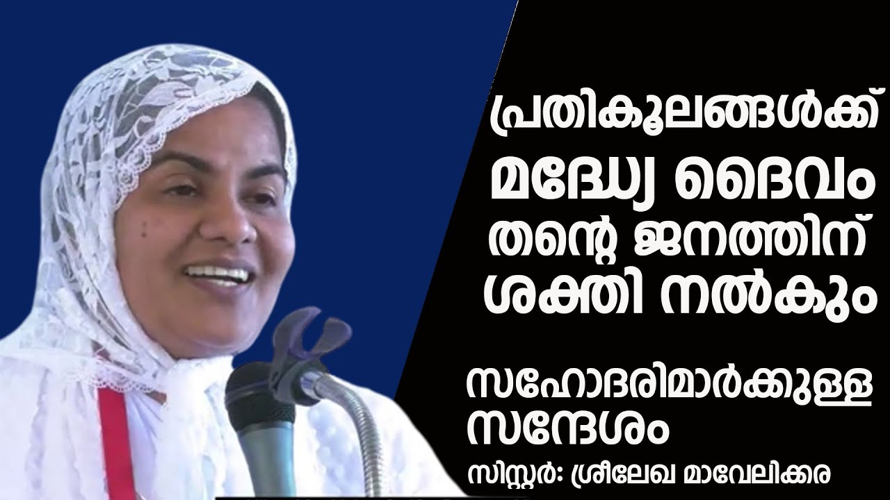 സിസ്റ്റർ ശ്രീലേഖ മാവേലിക്കര പ്രസംഗിക്കുന്നു  LATEST SPEECH OF SIS :SREELEKHA MAVELIKARA