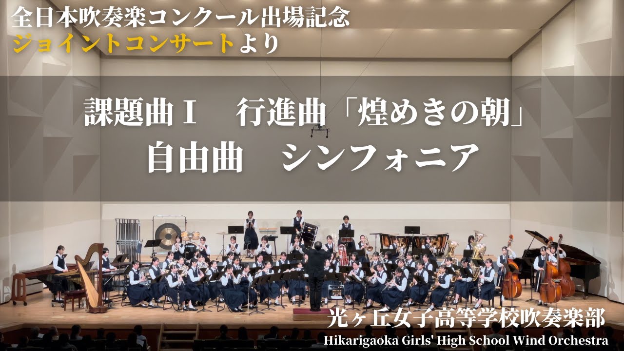 行進曲「煌めきの朝」 / 牧野圭吾　シンフォニア / 周天(ジョウ・ティエン) 光ヶ丘女子高等学校吹奏楽部