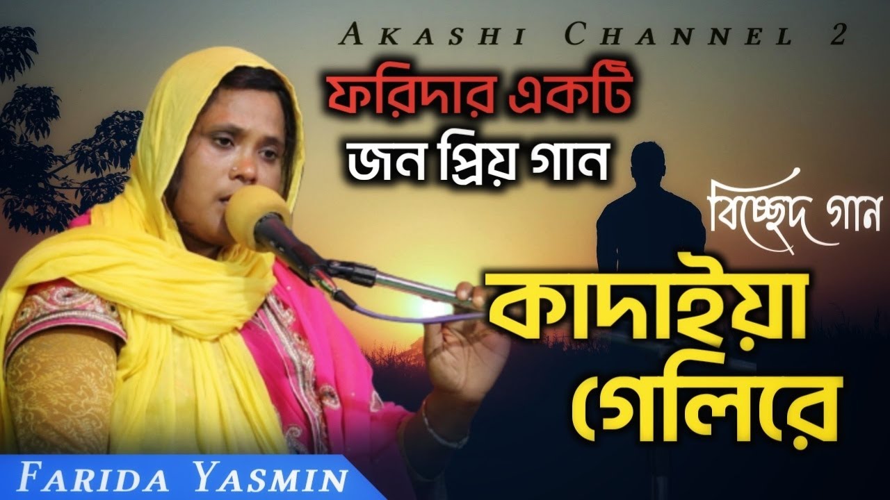 Kadaiya Geli Re Bondhu | কাদাইয়া গেলিরে বন্ধু | Farida Yasmin | Bissed Gaan | Akashi Channel 2