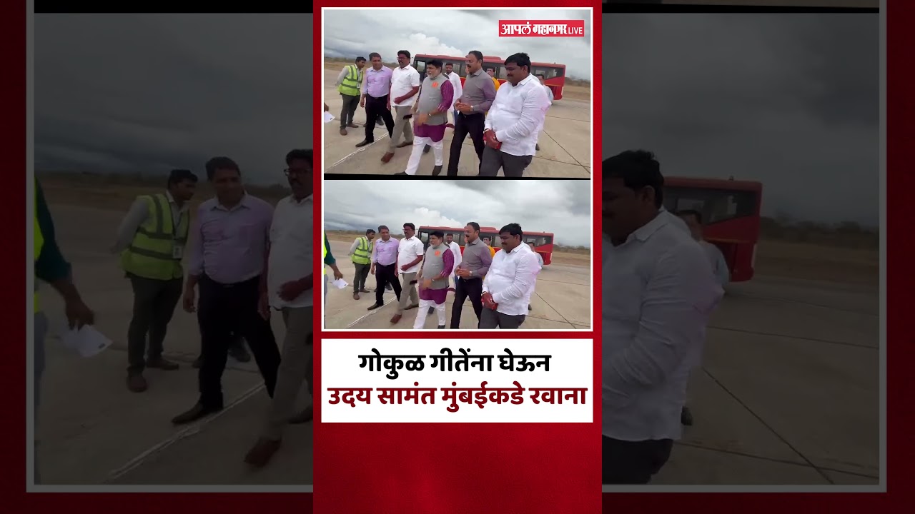 गोकुळ गीते करणार शिंदेसेनेत प्रवेश, उदय सामंतांसोबत मुंबईकडे रवाना | Gokul Gite Join Shivsena