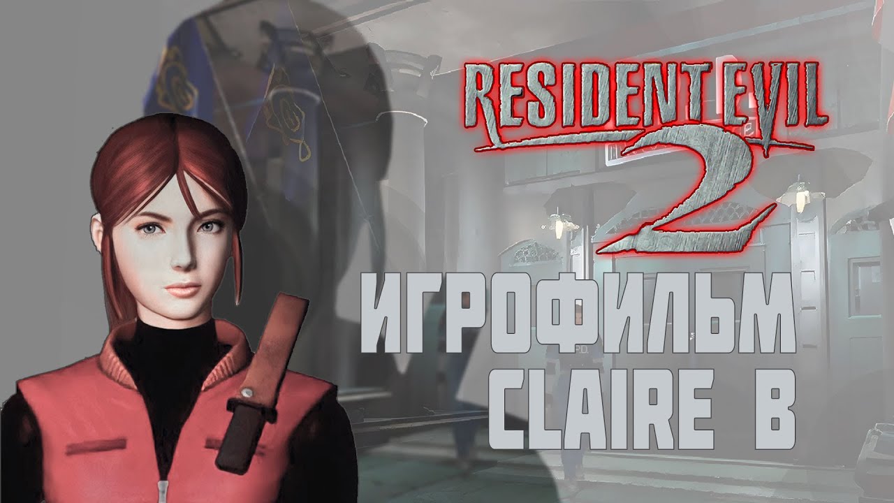 RESIDENT EVIL 2 1998 — ИГРОФИЛЬМ все записки | заменены HD текстуры (Сценарий Клэр Б)