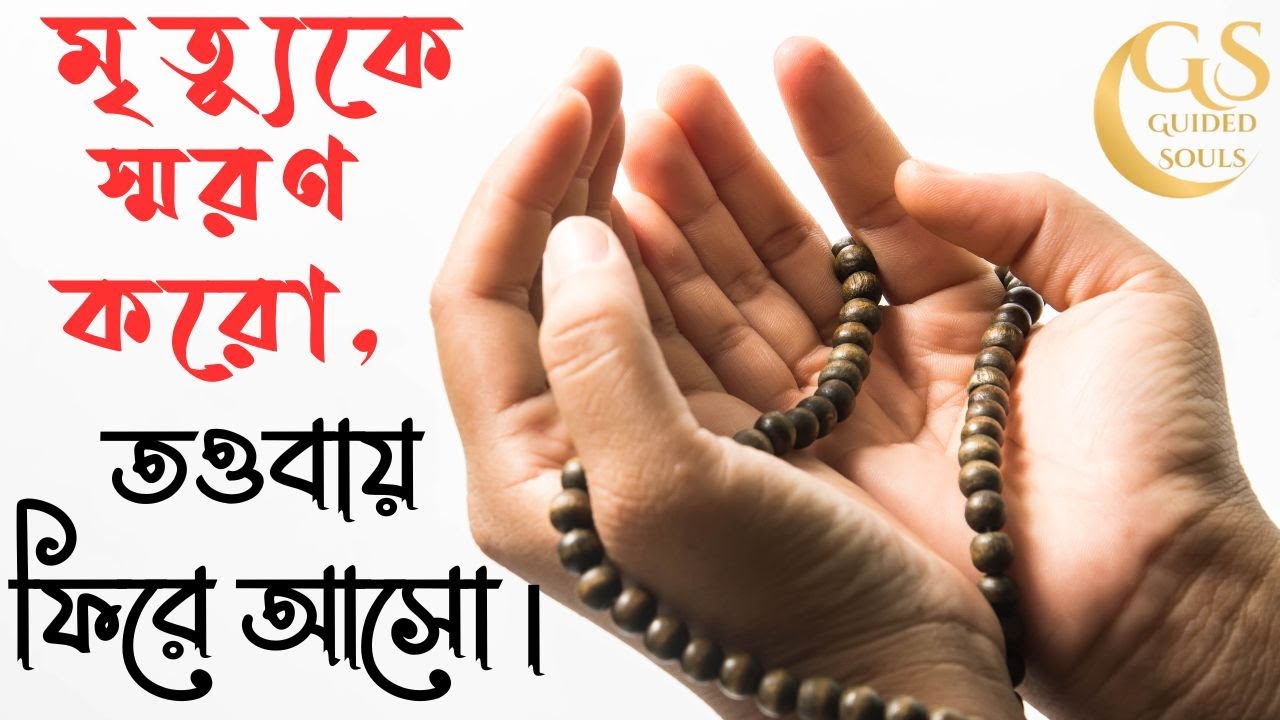 👉 “তওবা করো, মৃত্যু খুব নিকটে, মৃত্যুর আগে ফিরে আসো আল্লাহর দিকে | ইমান জাগানো ইসলামিক রিমাইন্ডার”