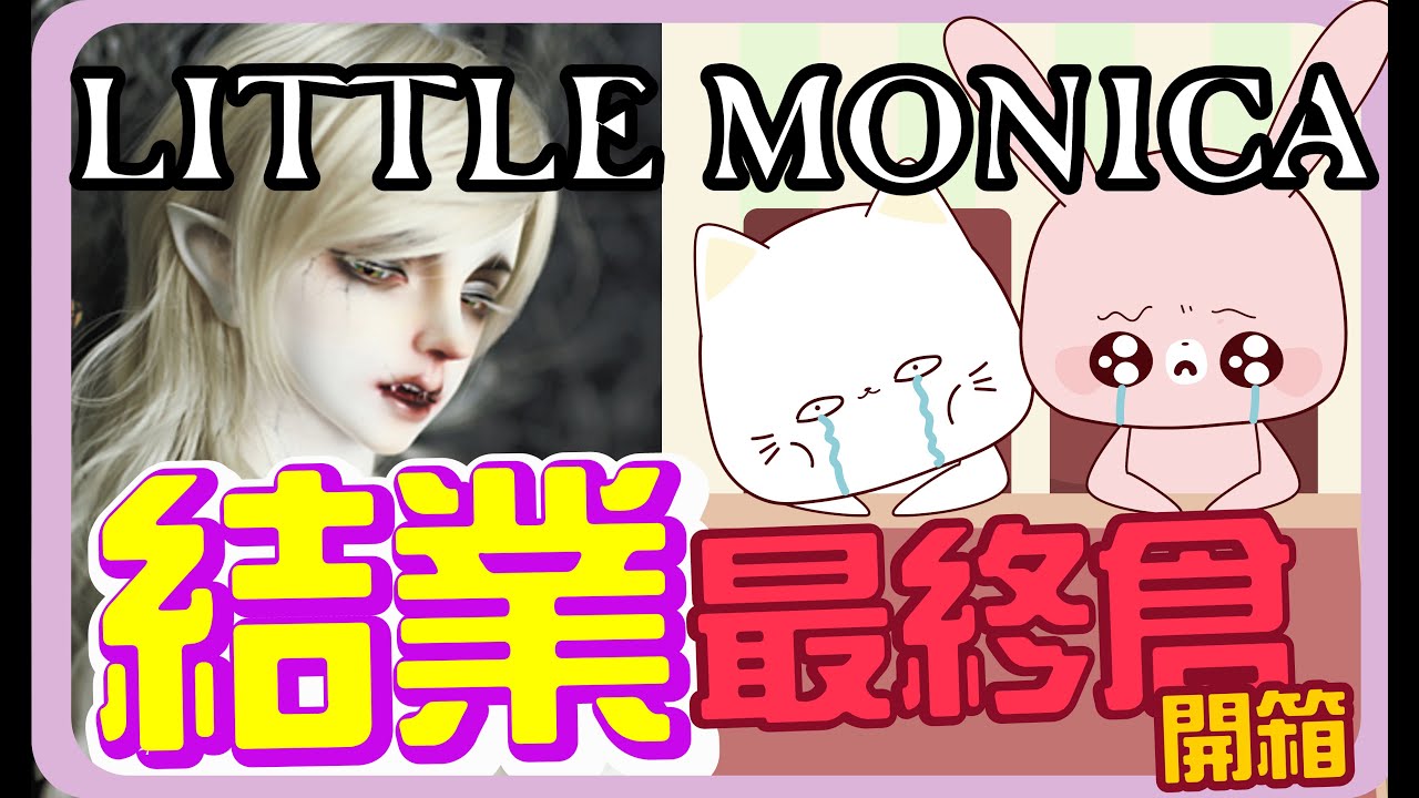 【消息/開箱】LittleMonica14年韓國娃社結業開放最終倉！限定娃娃最後開賣！｜開箱兩個娃頭｜LM3款實物娃娃分享｜Enrill 血E 吸血版不能再錯過 中字
