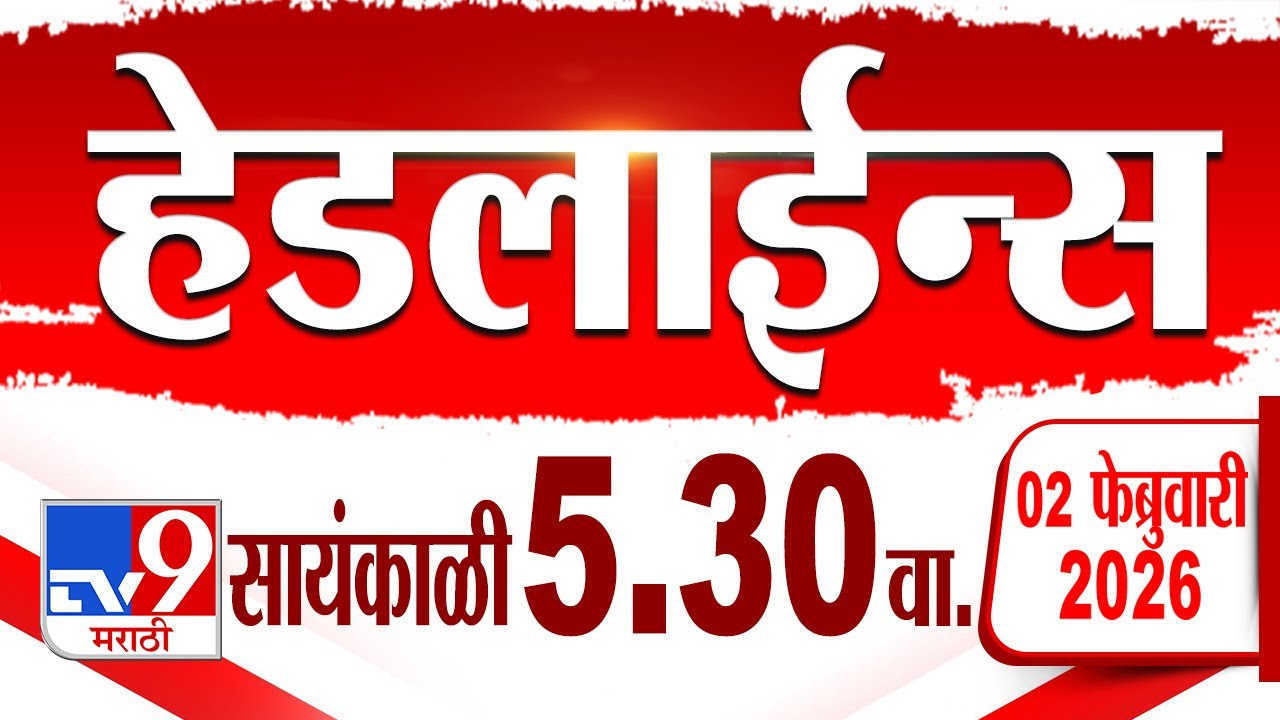 Tv9 Marathi हेडलाईन्स | Tv9 Marathi News Headline | 5:30 PM | 2 February 2026