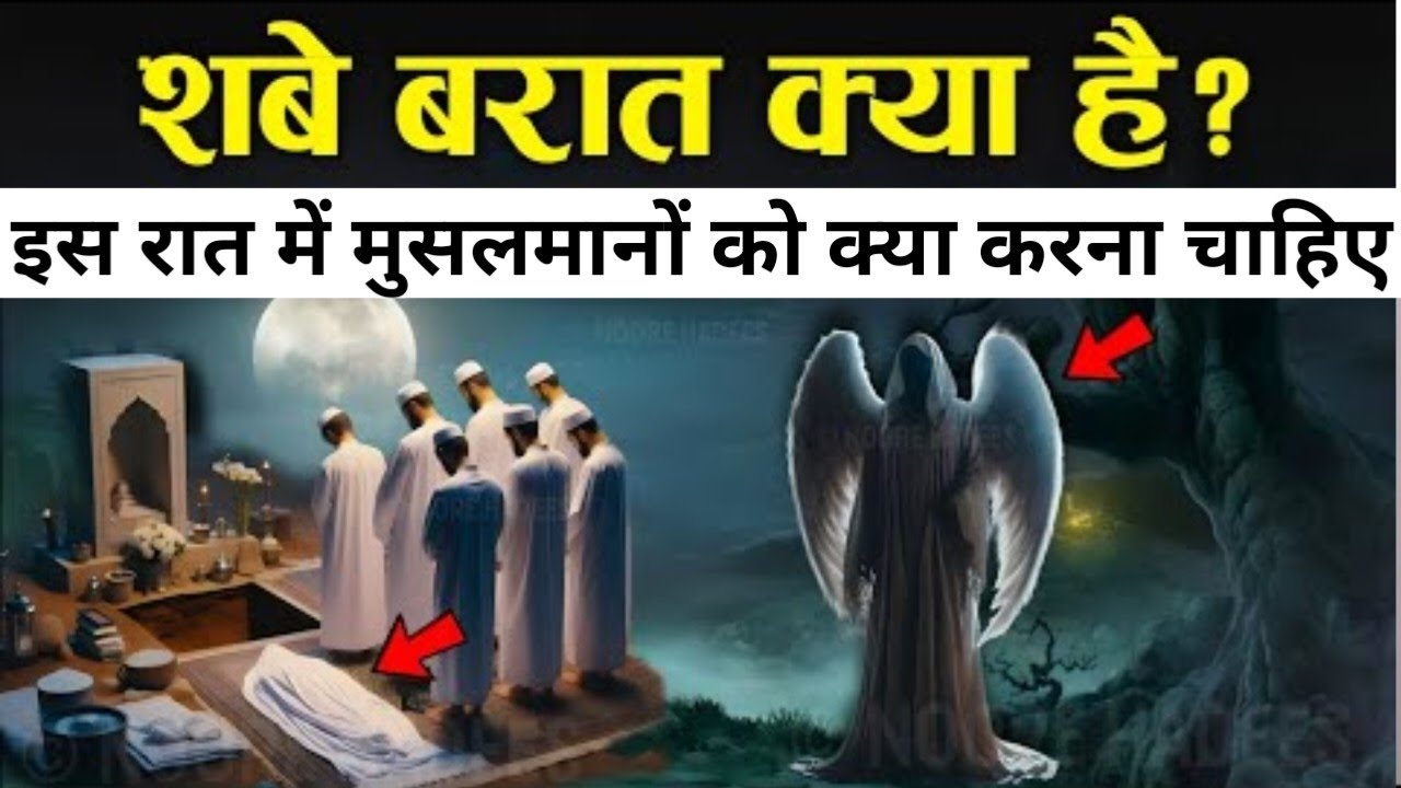 Shab-E-Barat Kya Hai ? 15v Shaban || Shabe Barat Ki Raat Kya Hota Hai Aur Kya Kare ?