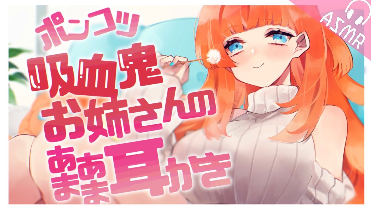【ASMR/耳かきボイス】ポンコツ吸血鬼お姉さんの吸血と耳かき♡【EarCleaning/睡眠導入/男性向けシチュエーション/English Sub】