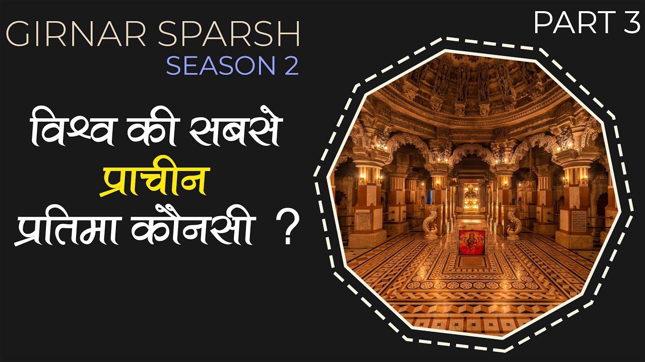 विश्व की सबसे प्राचीन प्रतिमा कौनसी ? | Girnar Sparsh Season 2 | Ep 3| Sureshbhaichennai