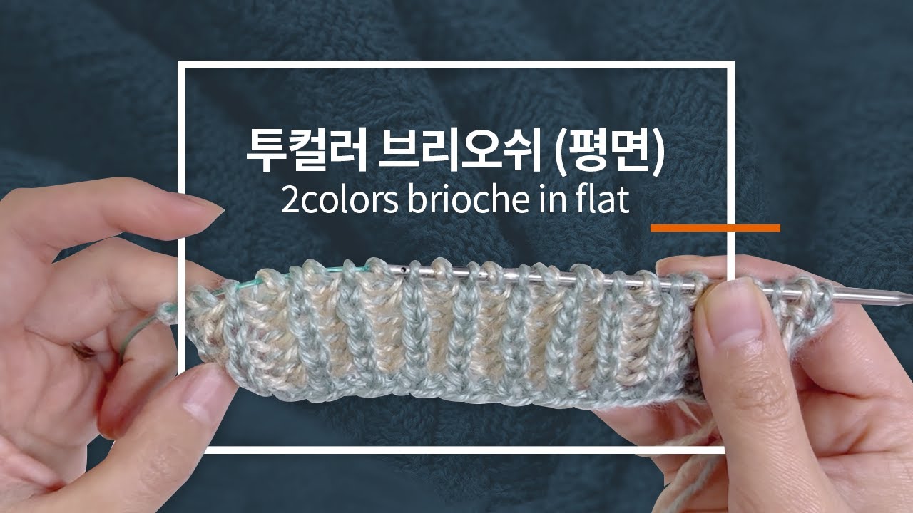 두 가지 색상 브리오쉬 평면 뜨기 / 투컬러 브리오쉬 뜨기 / 배색 뜨기 / 2colors brioche in flat knitting / knitting tutorials
