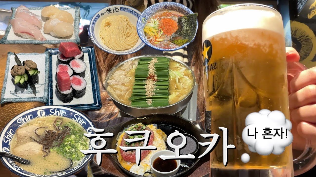 🇯🇵 후쿠오카 VLOG | 일본에서 맥주 🍺 어떻게 참는데 | 인생 모츠나베, 빵스톡, 오니기리고리짱, 스시사카바, 후르츠가든신선