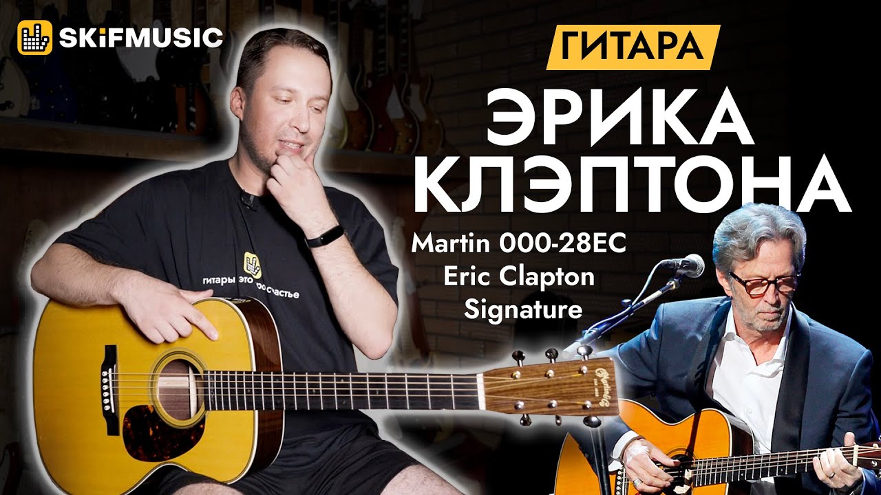 Гитара ЭРИКА КЛЭПТОНА: обзор Martin 000-28EC Eric Clapton Signature | SKIFMUSIC.RU