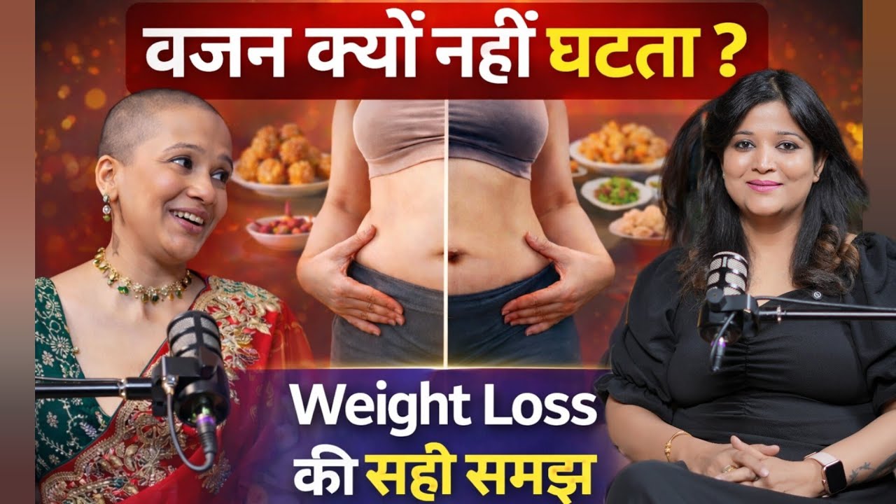 वजन क्यों नहीं घटता?? | Weight Loss की सही समझ | Weight loss Receips | Richa kharb | 