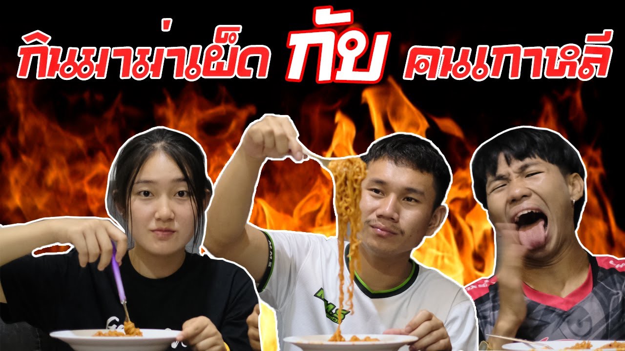 ตื่นตี 3 กินมาม่าเผ็ด...กับสาวเกาหลี