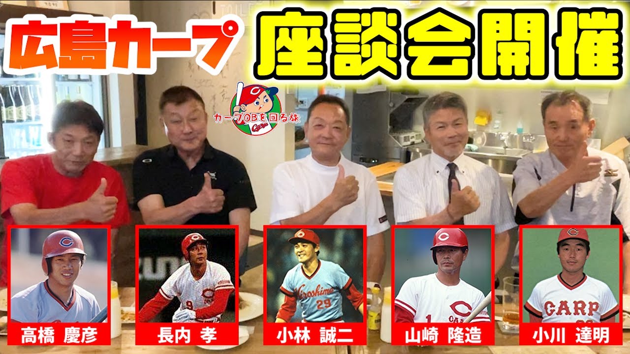 ①【広島OBが大集合】18時だﾖ！全員集合！広島カープ座談会開催！高橋慶彦ごめんなさいシリーズ【広島東洋カープ】【長内孝】【小林誠二】【山崎隆造】【小川達明】【プロ野球OB】