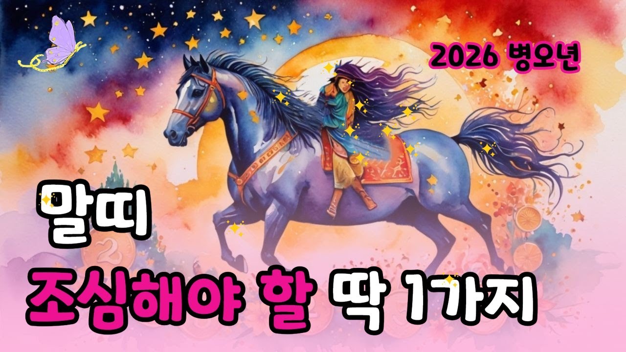 [#말띠1년운 ]올해 이것 하나는 절대 건드리지 마세요#말띠운세
