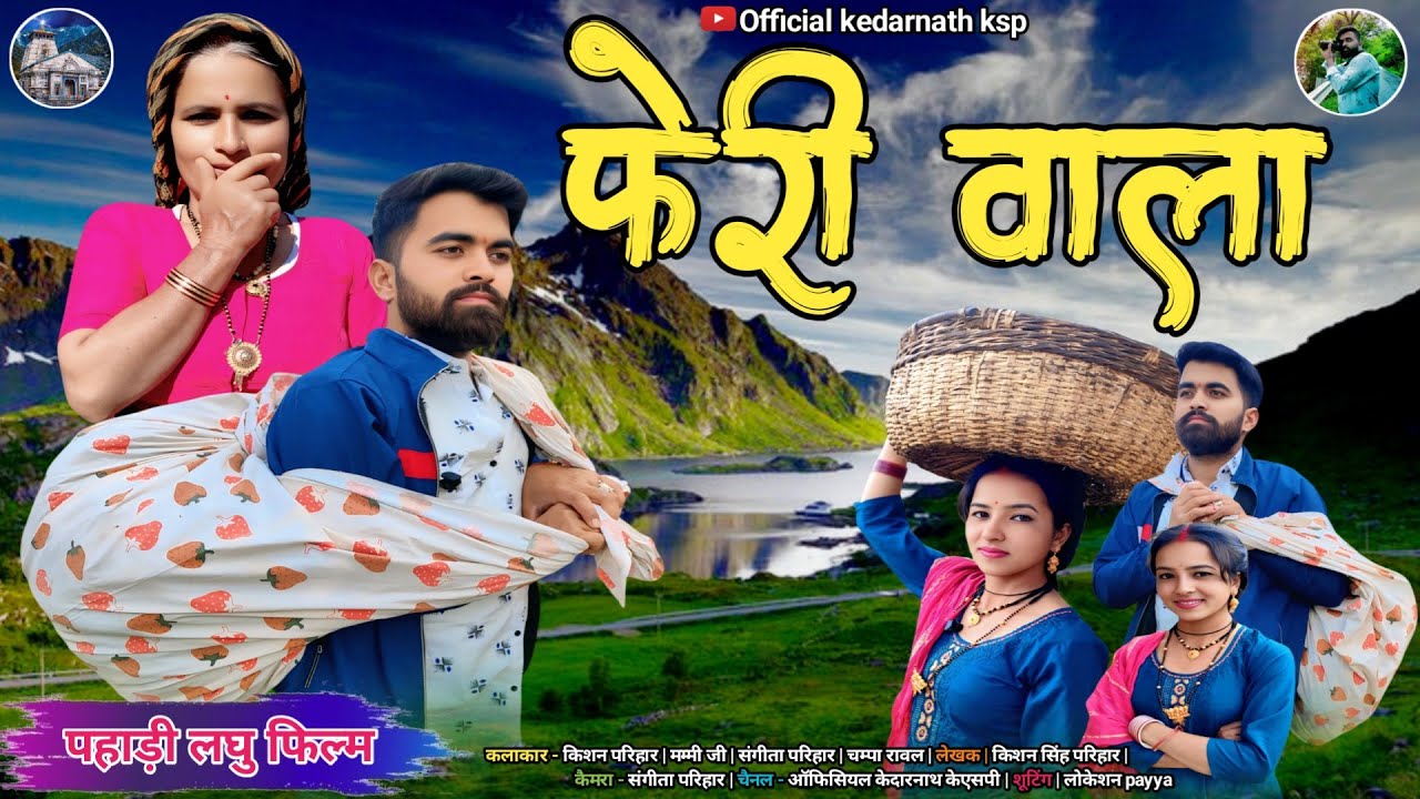 फेरी वाला !! कुमाउनी लघु फिल्म New Kumauni short film. #kumauni #pahadi #feriwala #फेरीवाला #comedy 
