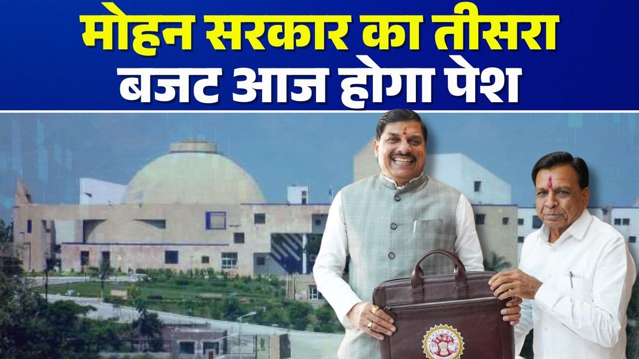 Madhya Pradesh Budget 2026: Mohan सरकार का तीसरा बजट आज होगा पेश, जानिए क्या होगा खास |Jagdish Devda