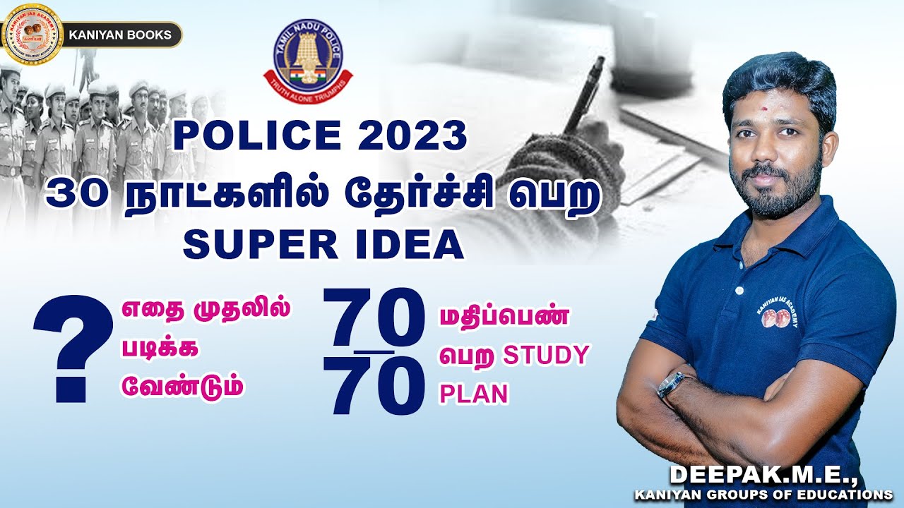 30 நாட்களில் POLICE தேர்வில் தேர்ச்சி பெற SUPER STUDY PLAN   | 70/70 மதிப்பெண் உறுதி #tnusrb #police