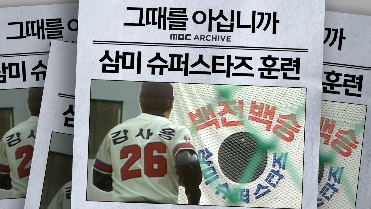 [그때를 아십니까] 1983년 삼미 슈퍼스타즈, 뜨거운 동계 훈련! 최약체? No! 끝없는 도전의 역사