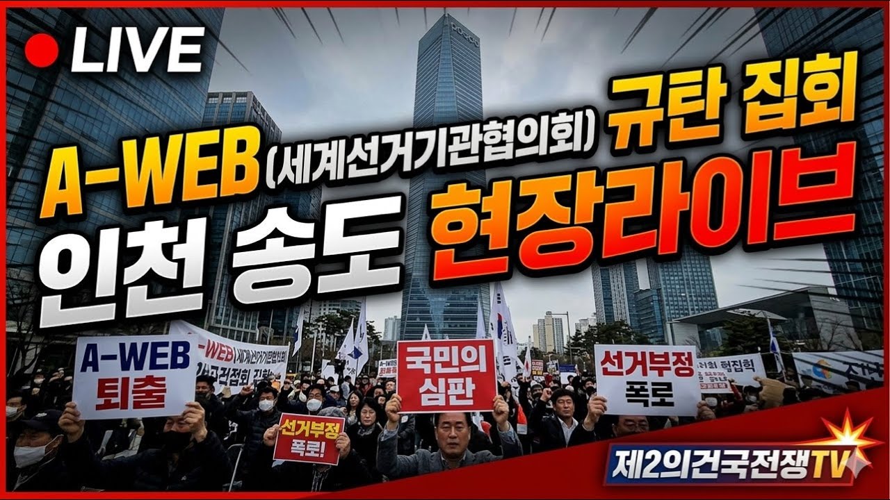윤석열대통령이 옳았다 인천송도 aweb 규탄 집회