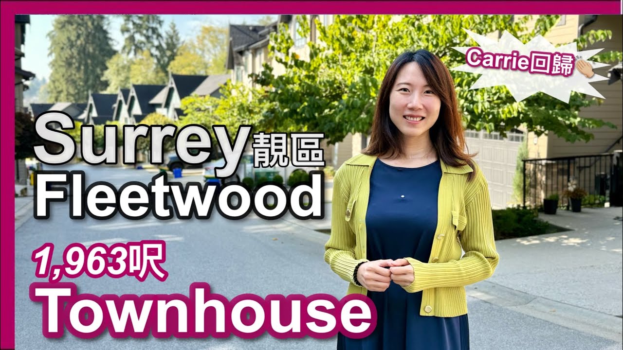 【Carrie回歸温哥華】Surrey Fleetwood近2000呎 三層Townhouse｜3房4廁 雙車房｜大花園&綠樹景觀 $949,000｜