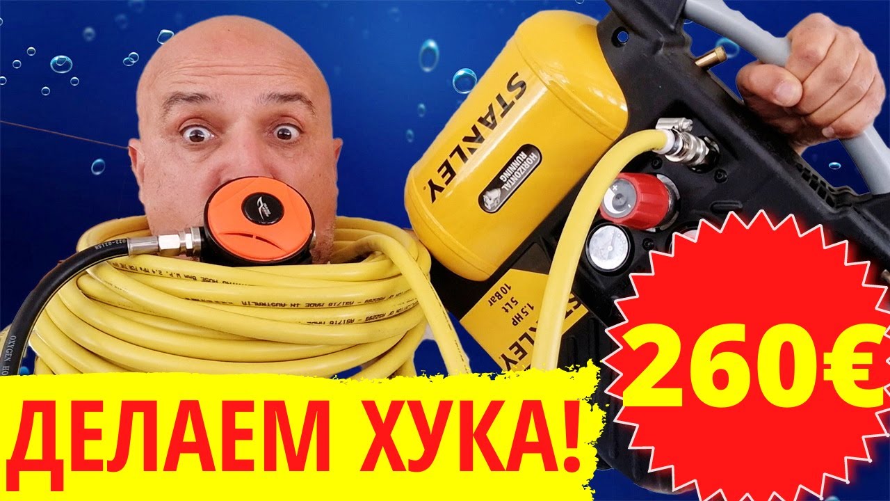Система Хука для подводного плавания своими руками за 260€. Компрессор для дайвинга и снорклинга.