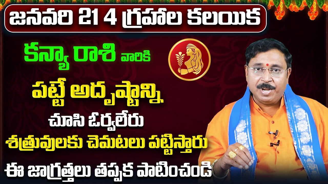 4 గ్రహాల కలయిక | Kanya Rashi Yearly Phalitalu Telugu 2026 | Kanya Rasi Phalalu 2026 | Virgo Yearly