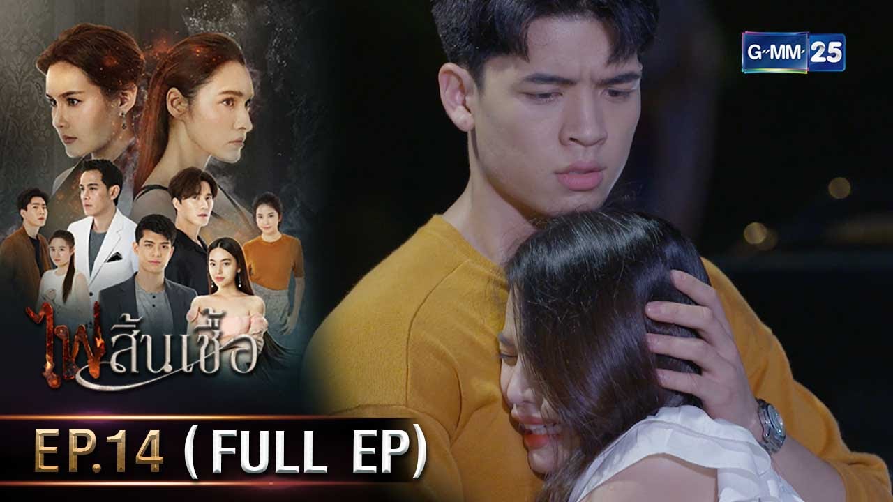 #ไฟสิ้นเชื้อ | Ep.14 (FULL EP) | 25 ก.พ. 68 | GMM25