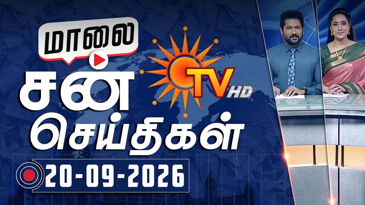 Sun Seithigal | சன் மாலை செய்திகள் | 20-09-2026 | Evening News | Sun News