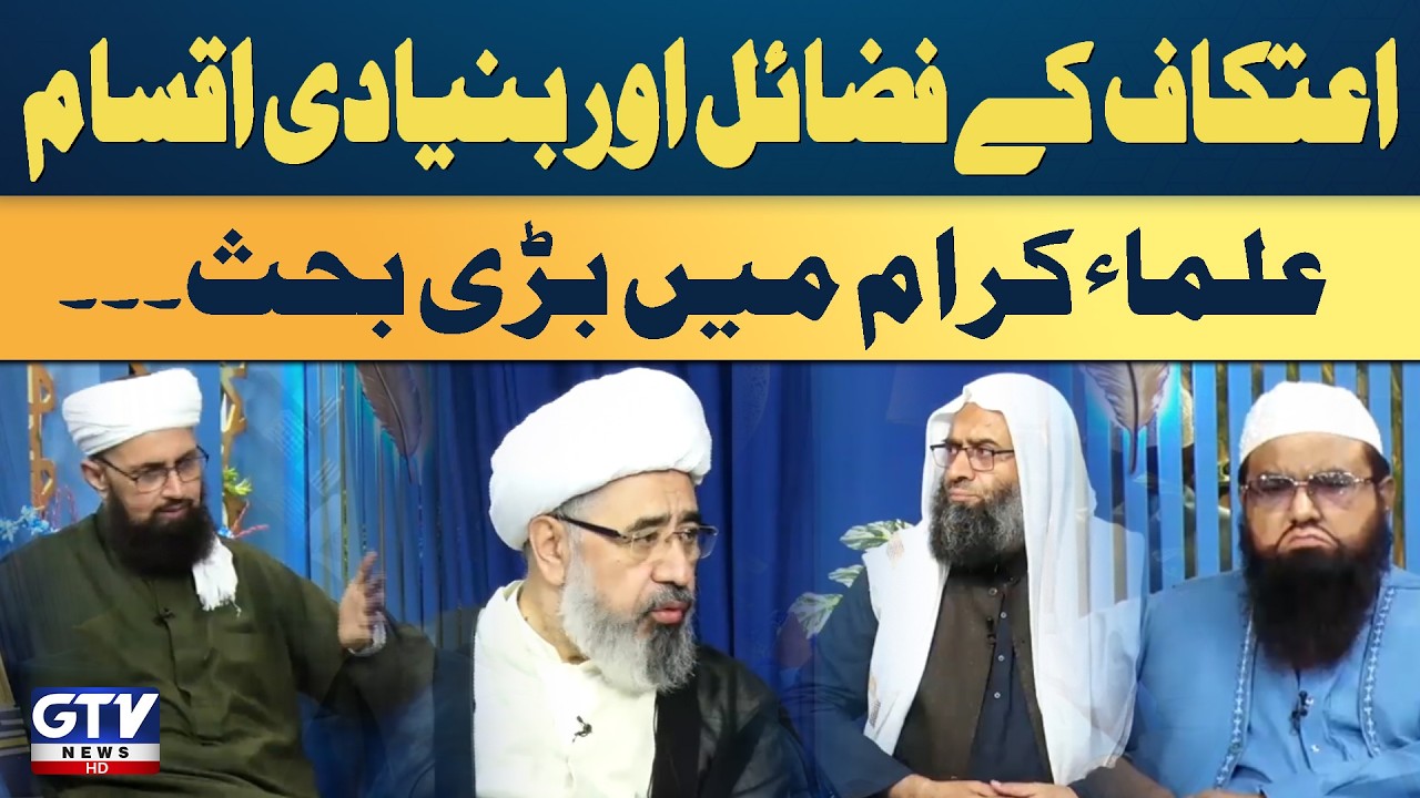 Itikaf in Islam | Virtues and Essential Types | Qari Khalil , Allama Amin Shaheedi, Allama Faisal