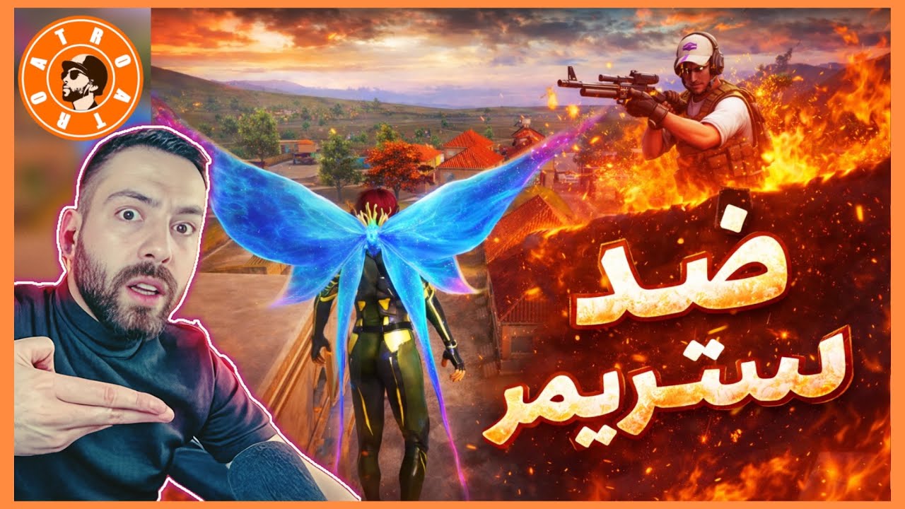 ضد ستريمر يبث فيس بوك ❌🤯 اترو وسكواده في كيم أسطوري ومواجهات قوية 🔥🇮🇶