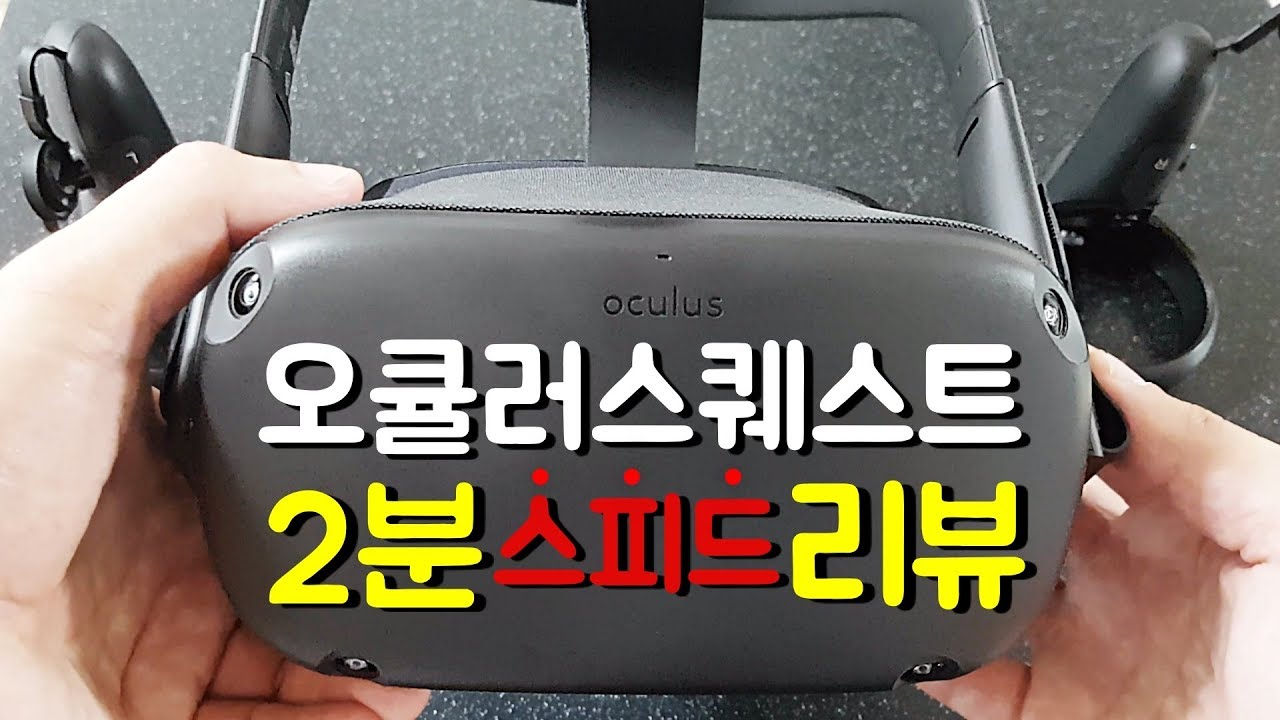 2분 스피드 리뷰! 오큘러스 퀘스트 장단점 5가지!
