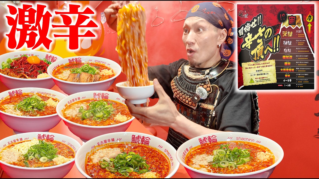 【大食い】目指せ！！辛さの頂へ&hellip;激辛ラーメン限界チャレンジ！！【鯱輪】【武士飯】