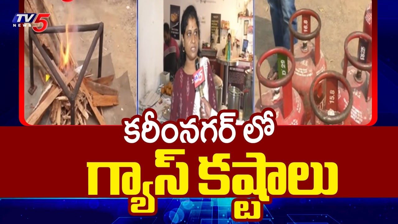 కరీంనగర్ లో గ్యాస్ కష్టాలు | Gas Shortage Problem in Ummadi Karimnagar District | US,iran War | TV5