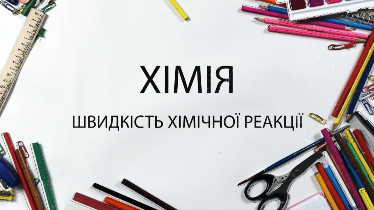 Хімія. Швидкість хімічної реакції