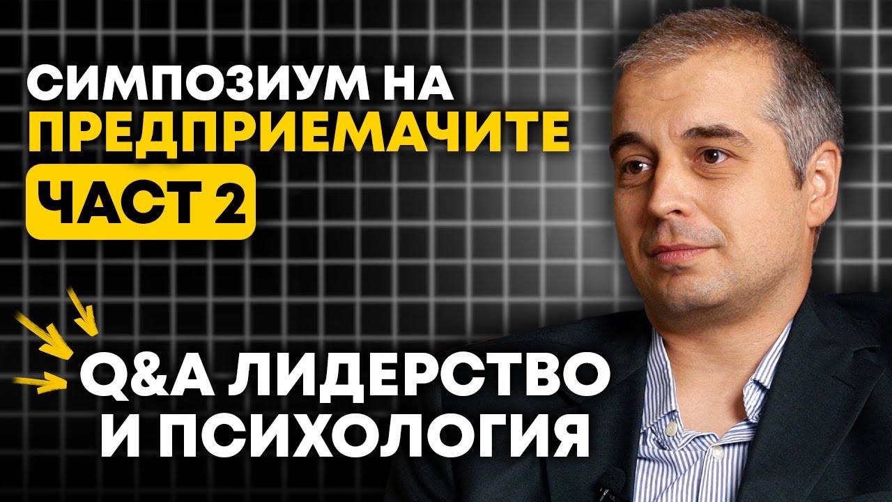 Лидерство и Психология с Мариян Генчев, Андрей Басат и Ангел Свещников #mgacademy
