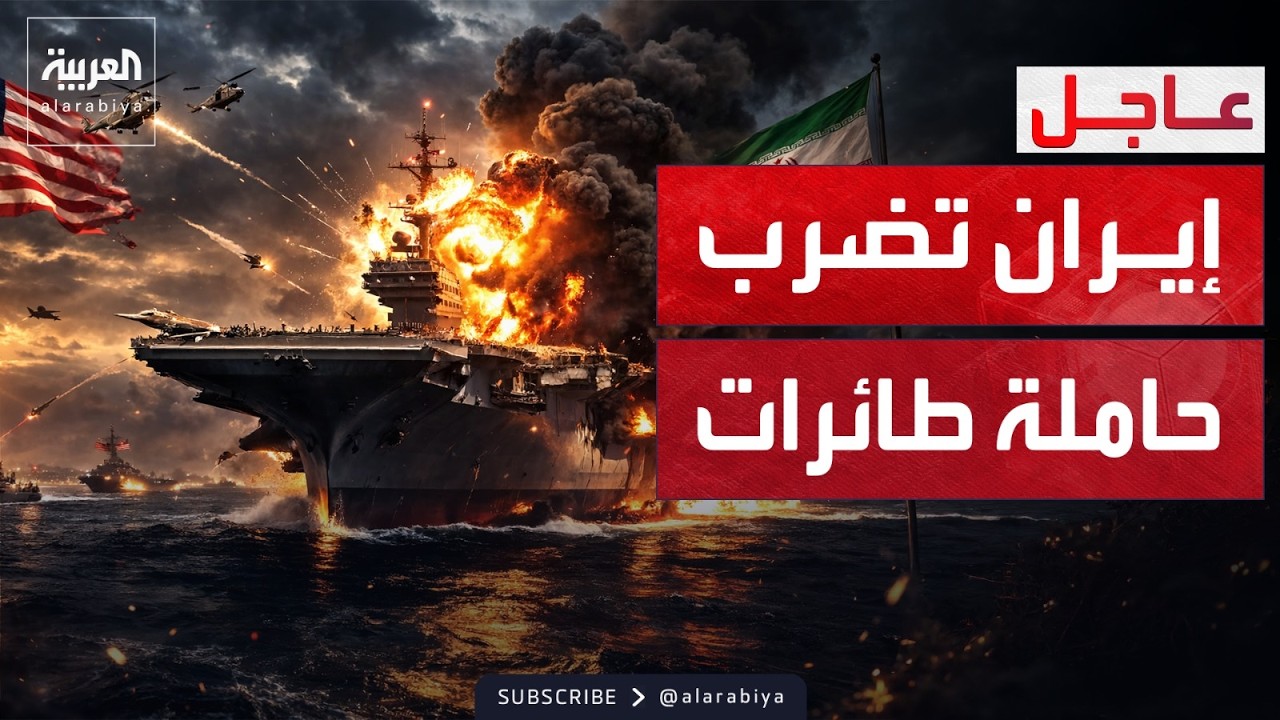 إيران تعلن استهداف حاملة طائرات أميركية.. وإسرائيل تضرب 