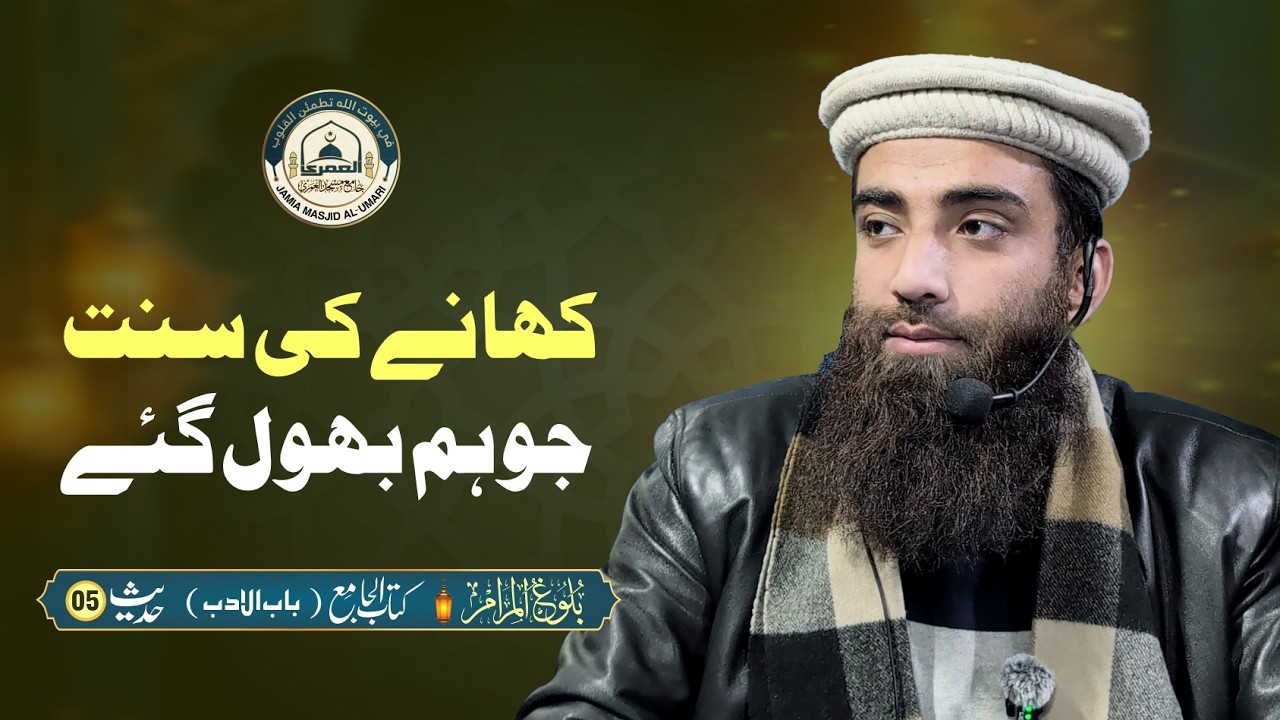 Khana Khane Ki Sunnat: Hath Chatne Ki Hadees | Hidden Blessings in Licking Fingers | Bulugh al Maram