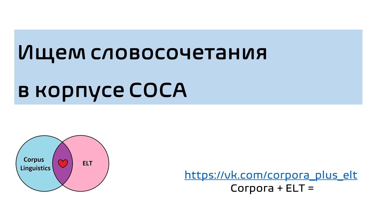 Ищем словосочетания в корпусе COCA